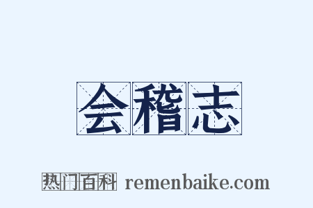 会稽志是什么意思的图片